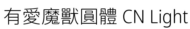 有愛魔獸圓體 CN Light Font Image