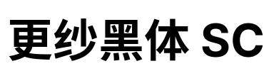 更纱黑体 SC Font Image