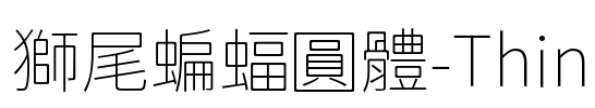獅尾蝙蝠圓體-Thin Font Image