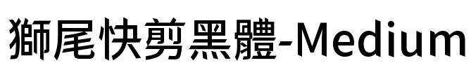 獅尾快剪黑體-Medium Font Image