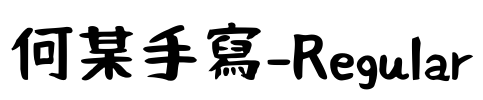 何某手寫-Regular Font Image