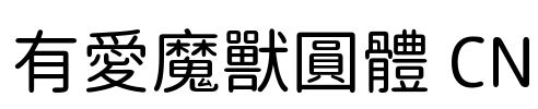 有愛魔獸圓體 CN Font Image