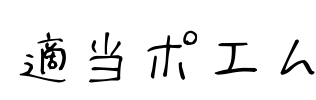 適当ポエム
