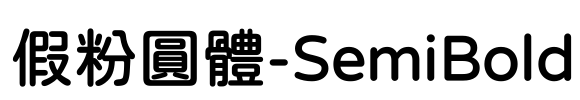 假粉圓體-SemiBold Font Image