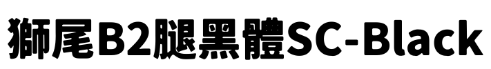獅尾B2腿黑體SC-Black Font Image