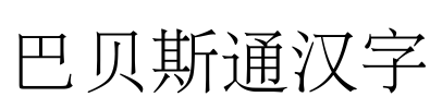 巴贝斯通汉字 Font Image