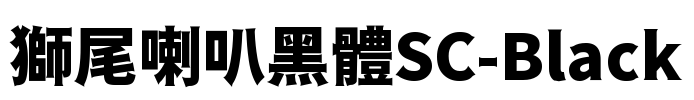獅尾喇叭黑體SC-Black Font Image