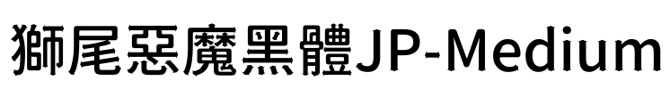 獅尾惡魔黑體JP-Medium Font Image