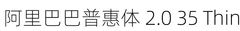 阿里巴巴普惠体 2.0 35 Thin