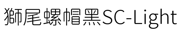 獅尾螺帽黑SC-Light Font Image