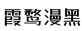 霞鹜漫黑 Font Image