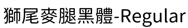 獅尾麥腿黑體-Regular