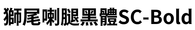 獅尾喇腿黑體SC-Bold Font Image