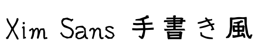 Xim Sans 手書き風