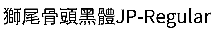 獅尾骨頭黑體JP-Regular
