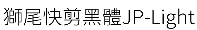 獅尾快剪黑體JP-Light Font Image