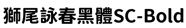 獅尾詠春黑體SC-Bold Font Image
