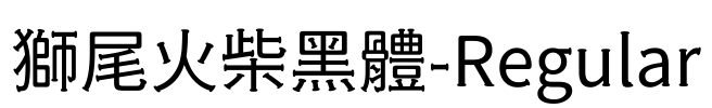 獅尾火柴黑體-Regular