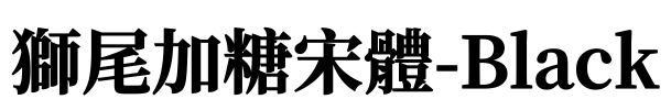 獅尾加糖宋體-Black Font Image