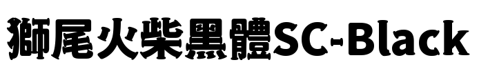 獅尾火柴黑體SC-Black