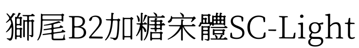 獅尾B2加糖宋體SC-Light Font Image