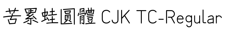 苦累蛙圓體 CJK TC-Regular
