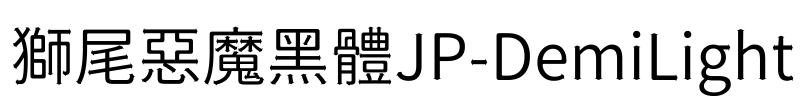 獅尾惡魔黑體JP-DemiLight