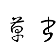 草書