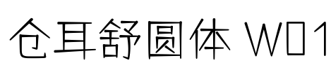 仓耳舒圆体 W01 Font Image