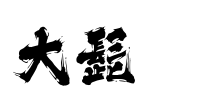 大髭115