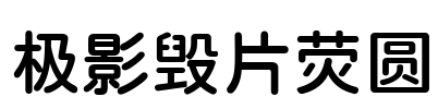 极影毁片荧圆 Font Image