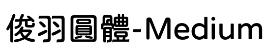 俊羽圓體-Medium Font Image