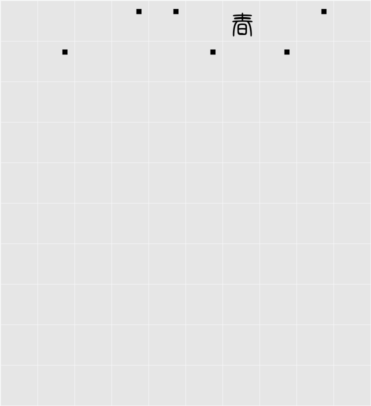 白舟篆書年賀 Character Map