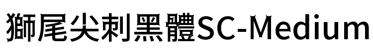 獅尾尖刺黑體SC-Medium