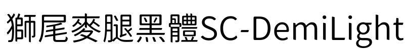 獅尾麥腿黑體SC-DemiLight