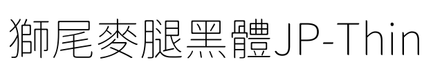 獅尾麥腿黑體JP-Thin
