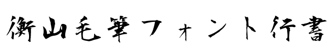 衡山毛筆フォント行書