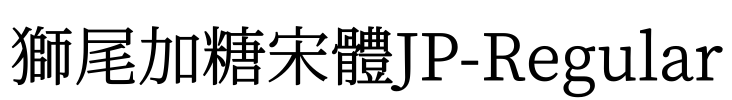 獅尾加糖宋體JP-Regular Font Image