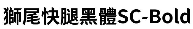 獅尾快腿黑體SC-Bold Font Image