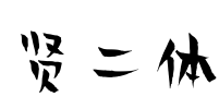 贤二体