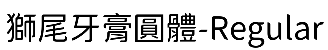 獅尾牙膏圓體-Regular