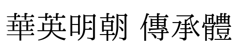 華英明朝 傳承體 Font Image