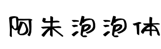 阿朱泡泡体