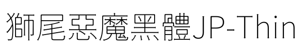 獅尾惡魔黑體JP-Thin Font Image