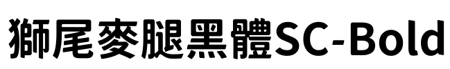 獅尾麥腿黑體SC-Bold