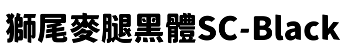 獅尾麥腿黑體SC-Black