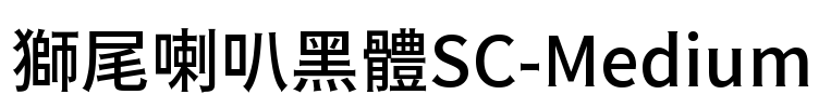 獅尾喇叭黑體SC-Medium Font Image