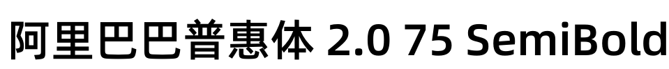 阿里巴巴普惠体 2.0 75 SemiBold