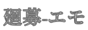廻募-エモ Font Image