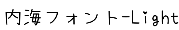 内海フォント-Light Font Image